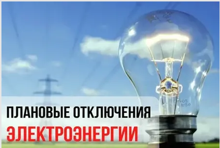 Плановые отключения электроэнергии в Киржачском муниципальном округе на 19.01.2026 года