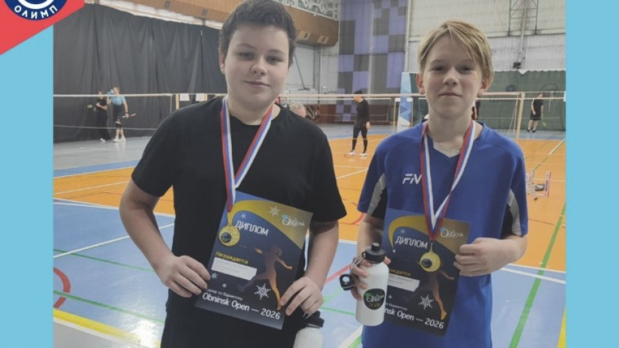Обнинск принял турнир по бадминтону «Obninsk Open-2026»