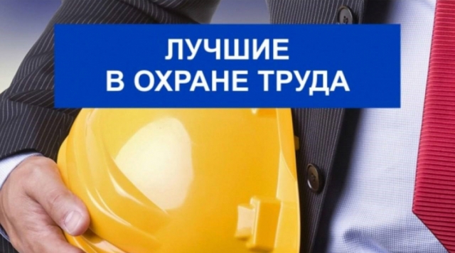 Калужская область стала одной из лучших по защите труда