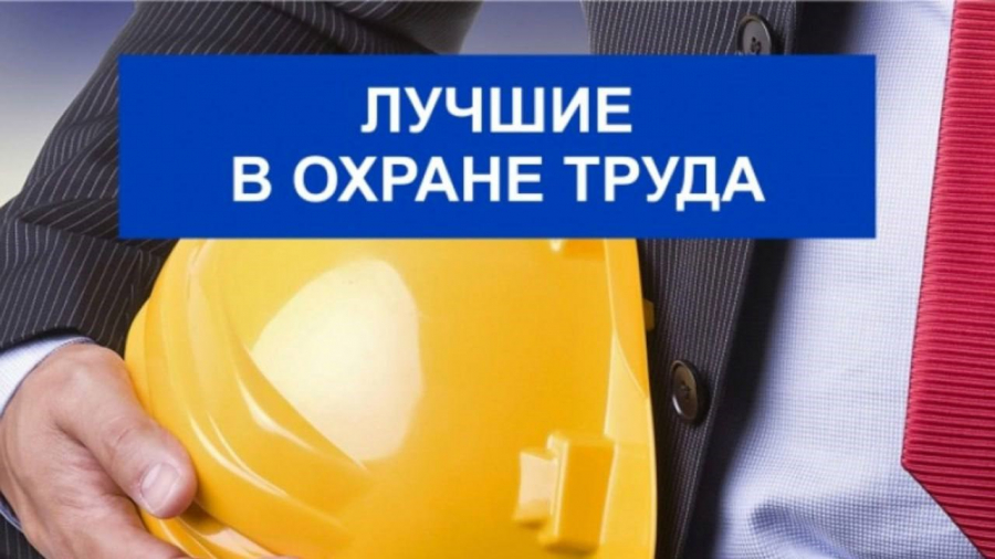 Калужская область стала одной из лучших по защите труда