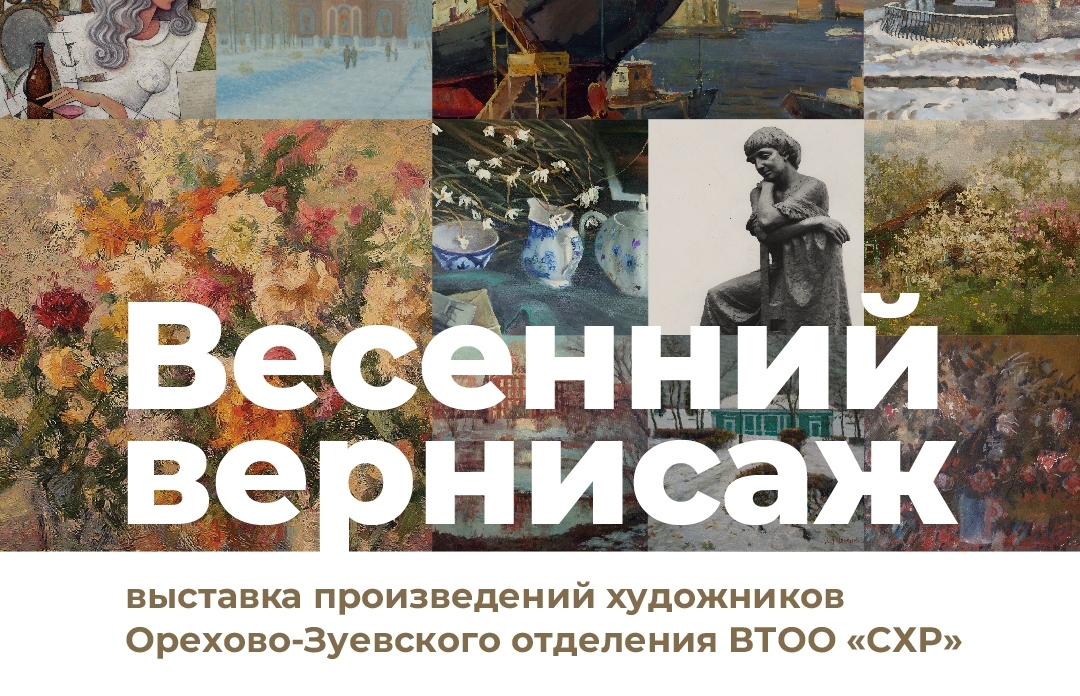 Работы членов Союза художников России представили в Орехово-Зуеве