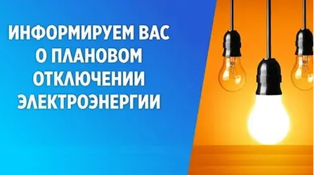 Плановые отключения электроэнергии в Киржачском муниципальном округе на 25.02.2026 года