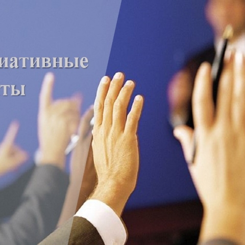 Конкурсный отбор инициативных проектов