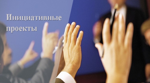 Конкурсный отбор инициативных проектов