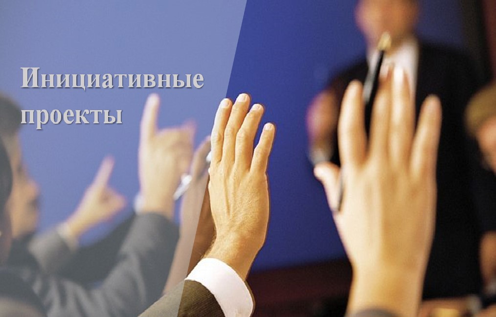 Конкурсный отбор инициативных проектов