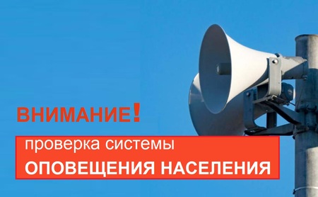 Проверка системы оповещения населения 04.03.2026г.