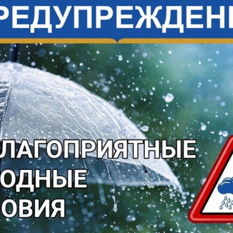 Информационное сообщение о неблагоприятных метеорологических явлениях на 24.04.2026 года.