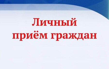 Личный прием граждан