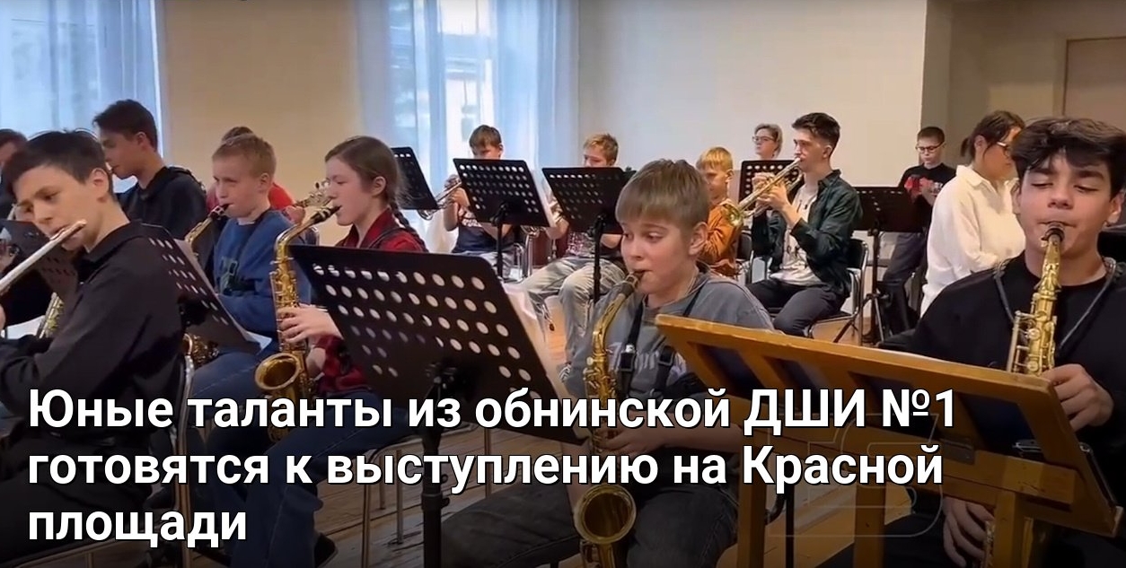 Юные таланты из обнинской ДШИ №1 готовятся к выступлению на Красной площади