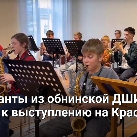 Юные таланты из обнинской ДШИ №1 готовятся к выступлению на Красной площади