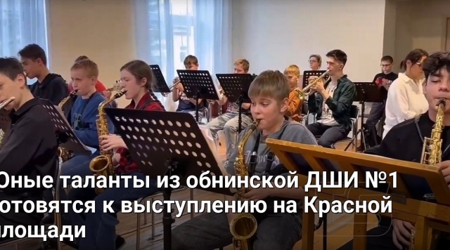 Юные таланты из обнинской ДШИ №1 готовятся к выступлению на Красной площади