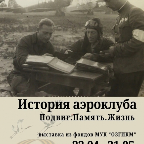 В Орехово-Зуевском музее открылась выставка «История аэроклуба»