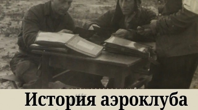 В Орехово-Зуевском музее открылась выставка «История аэроклуба»