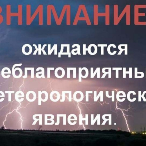 Информационное сообщение о неблагоприятных метеорологических явлениях на 25.05.2026 года.