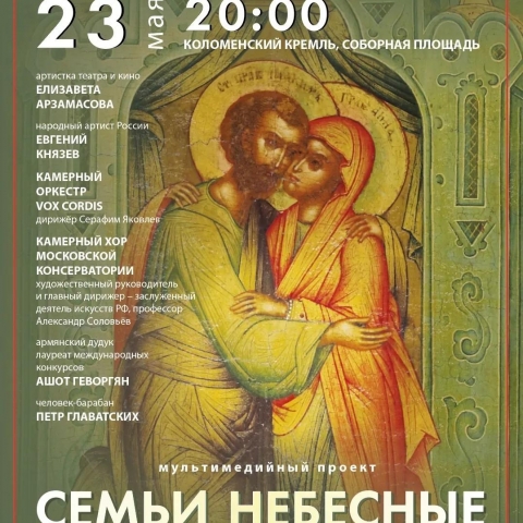 На Соборной площади Коломенского кремля представят мультимедийный проект «Семьи небесные. Воздух»