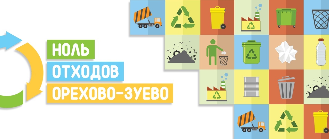 Волонтеры экосообщества «Ноль отходов» в Орехово‑Зуеве собрали полтонны вторсырья