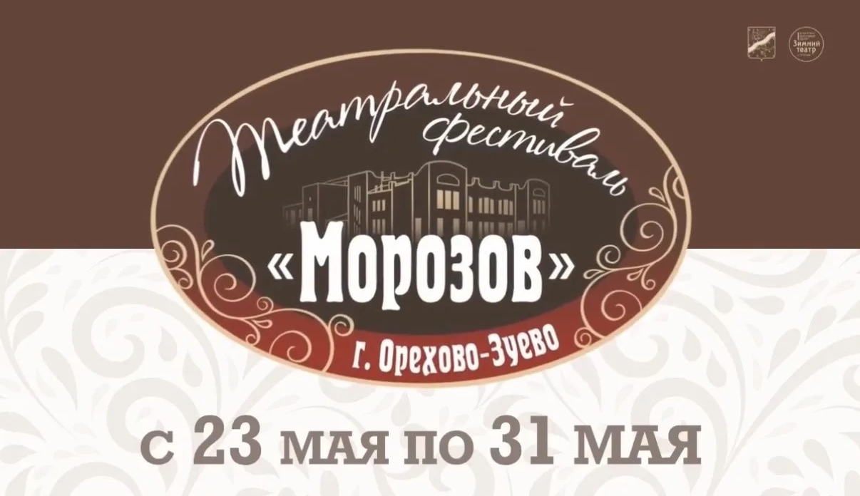 Орехово-Зуево встречает седьмой фестиваль театральный «Морозов»