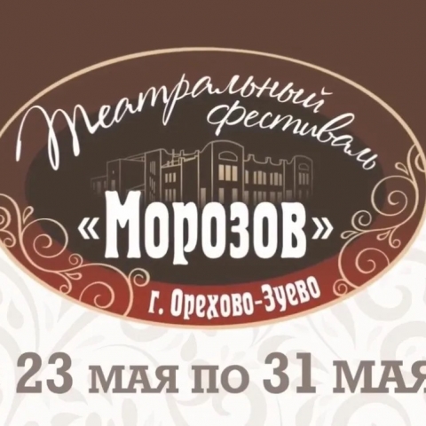 Орехово-Зуево встречает седьмой фестиваль театральный «Морозов»