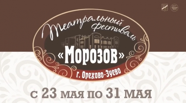 Орехово-Зуево встречает седьмой фестиваль театральный «Морозов»