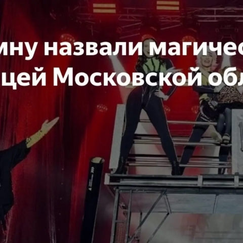 Лучшего иллюзиониста Подмосковья выберут в Коломне
