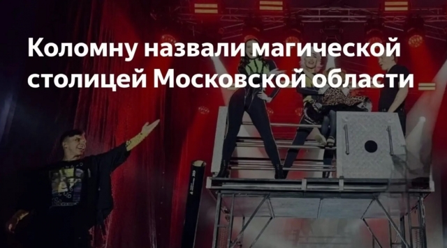 Лучшего иллюзиониста Подмосковья выберут в Коломне