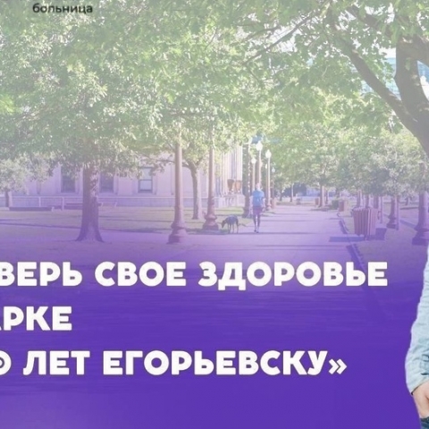Егорьевцы проверят здоровье в парке 6 июня
