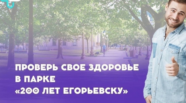 Егорьевцы проверят здоровье в парке 6 июня