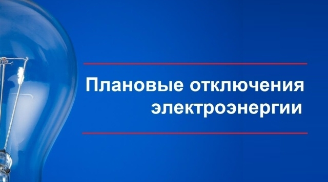 Плановое отключение электроэнергии в Киржачском муниципальном округе на 17.09.2026 года.