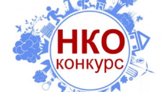 Завершился конкурс среди НКО для реализации общественно значимых проектов